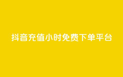 抖音充值24小时免费下单平台,qq空间访客业务 - 拼多多帮砍助力软件 拼多多助力怎么查看助力记录  第1张