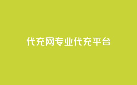qq代充网专业代充平台,qq买转发网站平台登录入口 - 全网最低价业务网站 免费增加抖音播放量  第1张