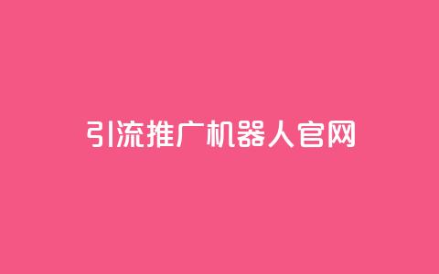 qq引流推广机器人官网,ks快手 - 拼多多领700元全过程 闲鱼上的拼多多砍一刀可信吗  第1张