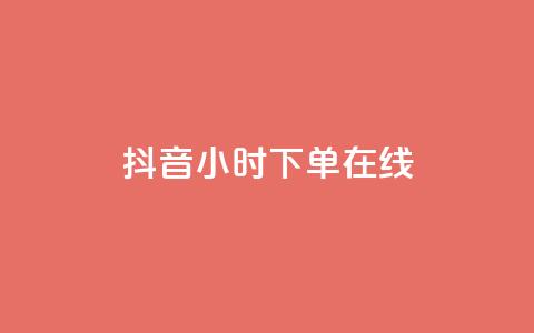 抖音24小时下单在线,快手超低价业务网 - 抖音粉丝秒到账 dyks流量  第1张