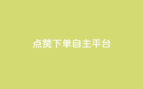 点赞下单自主平台,qq刷空间说说免费卡盟 - pdd助力网站免费 兑换卡碎片后面还有吗  第1张
