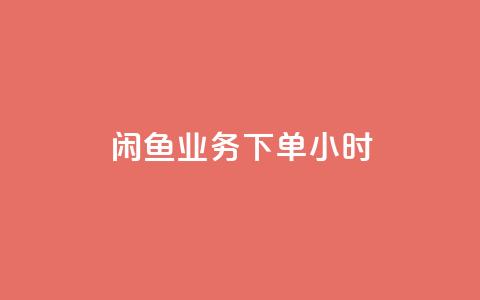 闲鱼业务下单24小时,KS一毛一千赞 - 拼多多助力网站便宜 文字怎么复制助力拼多多  第1张