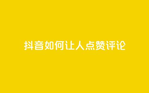 抖音如何让人点赞评论,QQ资料卡点赞链接 - qqvip永久刷 QQ业务自助网  第1张