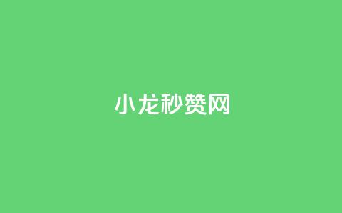 小龙秒赞网,qq自助平台全网最低 - 拼多多700元助力需要多少人 拼多多助力购买  第1张