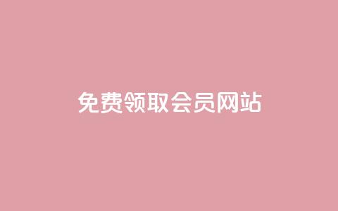 qqsvip免费领取会员网站,快手免费刷欢击 - qq空间说说评论免费领取 快手粉丝平台+永不掉粉  第1张