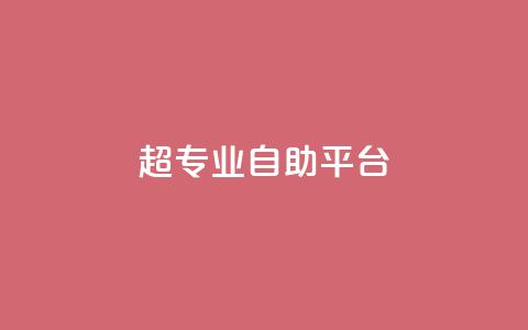 超专业自助平台,快手自助平台在线下单正规 - ks0.01刷100 抖音点赞网址最低秒到账  第1张