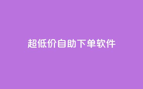 ks超低价自助下单软件,快手播放量网站平台免费 - 快手粉丝闲鱼 快手1元100点赞自助  第1张