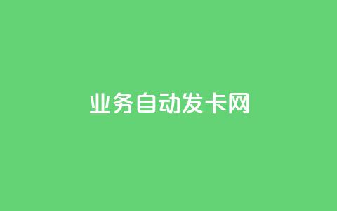 qq业务自动发卡网,cf卡盟24小时自动发卡平台 - 帝王卡盟 快手1到50级价格表图  第1张