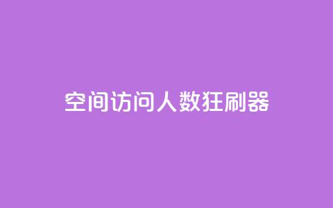 qq空间访问人数狂刷器,涨粉24小时下单 - 拼多多500人互助群免费 拼多多怎么开小号当新用户  第1张