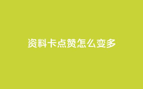 qq资料卡点赞怎么变多,全民k歌最便宜刷收听量网址 - qq业务卡盟网站 刷会员最稳定的卡盟  第1张