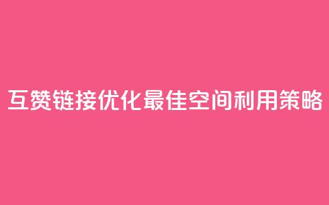 互赞链接优化：最佳空间利用策略  第1张