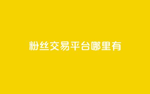 粉丝交易平台哪里有,24小时自助业务下单超稳定 - 拼多多助力软件免费 美团现金大转盘  第1张