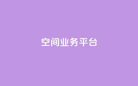 qq空间业务平台 - QQ空间商务服务平台化身高效利器!  第1张