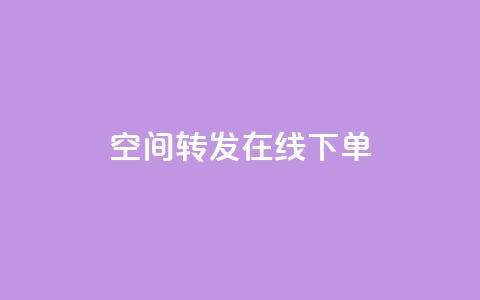 qq空间转发在线下单,网红云商app官方下载 - qqcvip十年沉淀官网最新版 免费领取快手播放量的网址  第1张