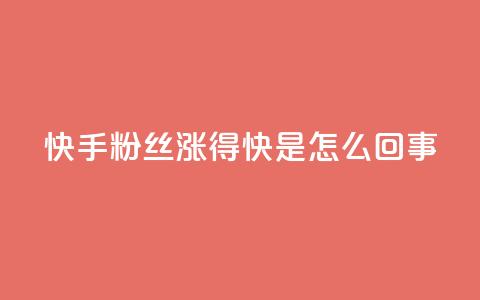 快手粉丝涨得快是怎么回事,qq主页点赞多的女孩 - pdd砍一刀助力助力平台官网 拼多多助力有风险吗  第1张