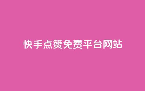 快手点赞免费平台网站,点赞评论粉丝下单 - 全网低价业务自助下单商城 闲鱼客服介入对谁有利  第1张