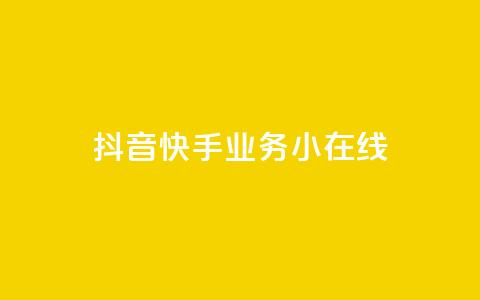 抖音快手业务24小在线,穿越火线卡盟辅助低价货源 - 卡盟刷网课大学生网课专用区 作品点赞下单  第1张