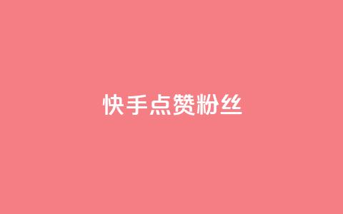 快手点赞粉丝,qq万赞号免费领 - ks点赞24小时服务平台 快手24小时下单平台最低价  第1张