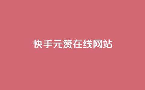 快手1元1000赞在线网站,快手抖音双击24小时下单网站 - 拼多多帮助力 刷拼多多助力能成功吗  第1张