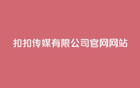 扣扣传媒有限公司官网网站 - 扣扣传媒官网：创新数字营销解决方案与服务!  第1张