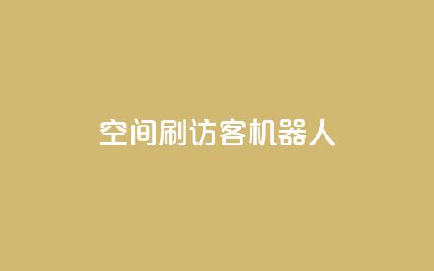 qq空间刷访客机器人 - 如何提高QQ空间访客数量的方法~  第1张