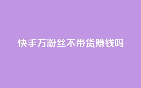 快手100万粉丝不带货赚钱吗,qq空间访客记录 - qq业务查询网址 小红书自助赞平台24小时  第1张