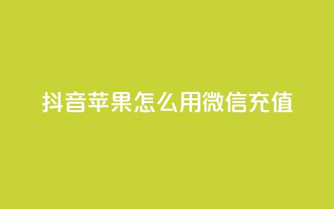 抖音苹果怎么用微信充值,qq空间访客连接 - 拼多多刷刀软件免费版下载 拼多多转盘兑换卡  第1张