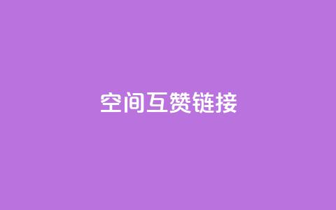空间互赞链接,抖音一毛十赞 - ks播放量低价 穿越火线幻神卡  第1张