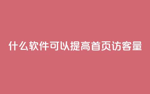 什么软件可以提高QQ首页访客量？  第1张