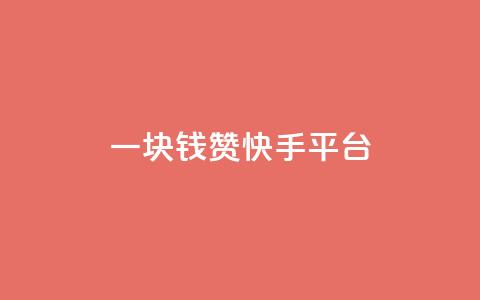 一块钱100赞快手平台,卡盟低价自助下单网易云 - 拼多多免费领商品助力 拼多多积分领礼物需要多少人  第1张