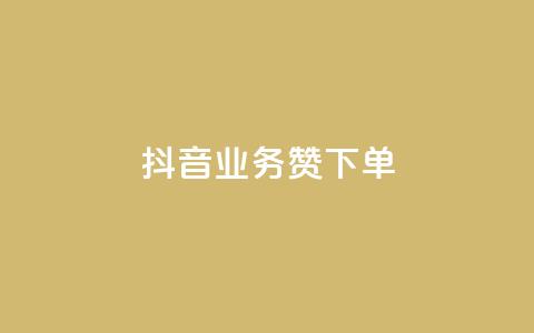 抖音业务1000赞下单,QQ空间说说转发平台 - 拼多多助力平台入口 买刀能提现吗安全吗  第1张