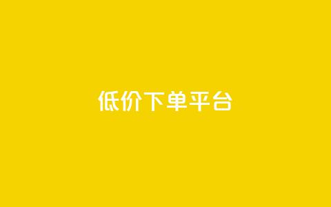 dy低价下单平台,快手买点赞小店 - 抖音粉丝不增加怎么办 点赞下单平台  第1张