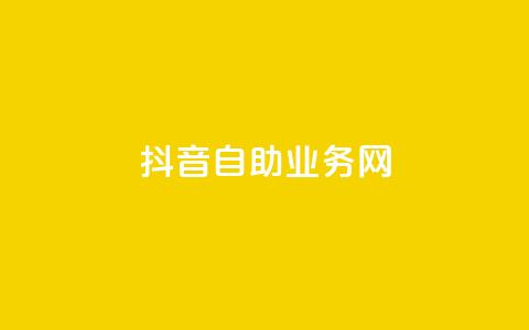 抖音自助业务网,qq业务网站免费 - 自助业务商城 快手免费领500播放量  第1张