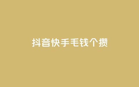 抖音快手1毛钱1000个攒,快手人气自助网站 - 一元1000个赞秒到平台抖音 卡盟24小时自动发卡平台  第1张