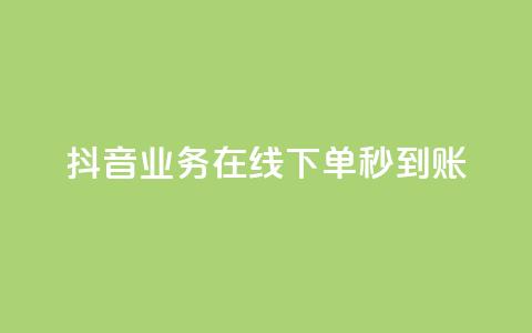 抖音业务在线下单秒到账,抖音业务下单24小时自助 - 抖音业务全网最低价24 刷会员永久稳定的网站  第1张