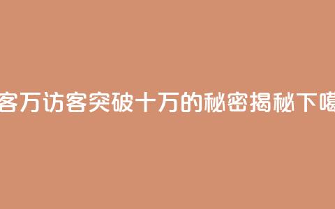 qq访客10万 - qq访客突破十万的秘密揭秘~  第1张