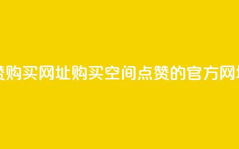 QQ空间点赞购买网址 - 购买QQ空间点赞的官方网址!  第1张
