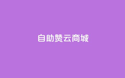 自助赞云商城,ks便宜24小时业务 - pdd助力网站免费 拼多多提现元宝之后是啥  第1张