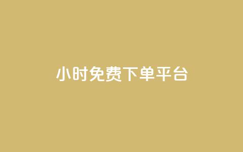 ks24小时免费下单平台,0元免费刷ks - 拼多多现金大转盘助力 拼多多电脑版搜索不到商品  第1张
