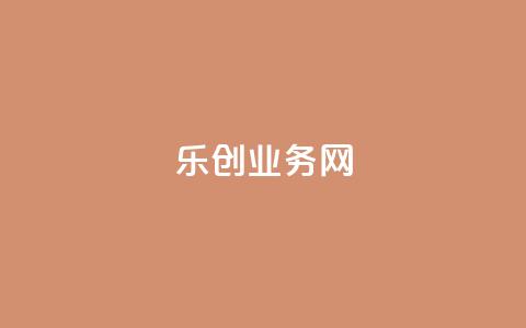 乐创qq业务网,今日访客和今日浏览量 - QQ点赞一块钱1000点赞 卡盟自助下单dy  第1张