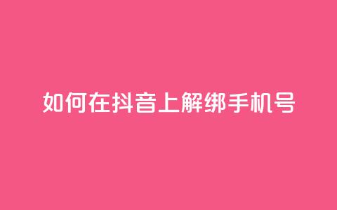 如何在抖音上解绑手机号-简单教程  第1张