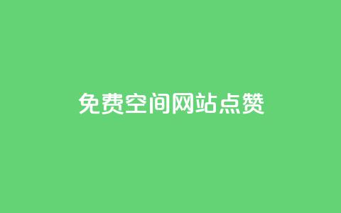 免费qq空间网站点赞,快手推广上热门软件下载 - qq刷访客量网站一元一万 qqsvip刷成长值网站  第1张