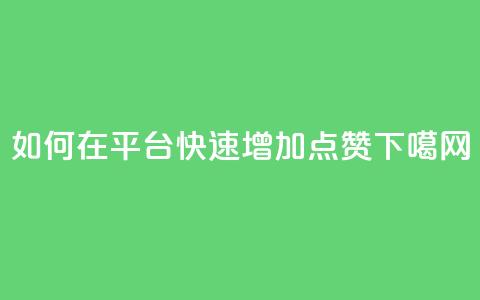 如何在111qq平台快速增加点赞？  第1张