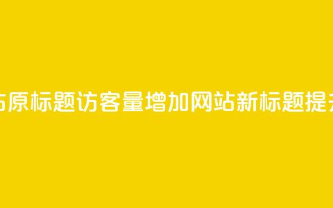 qq访客量增加网站(原标题：qq访客量增加网站新标题：提升qq访客量的网站)  第1张