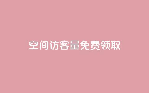qq空间访客量免费领取,彩虹云商城货源站 - 拼多多现金助力群免费群 拼多多免费领5件在哪打开  第1张