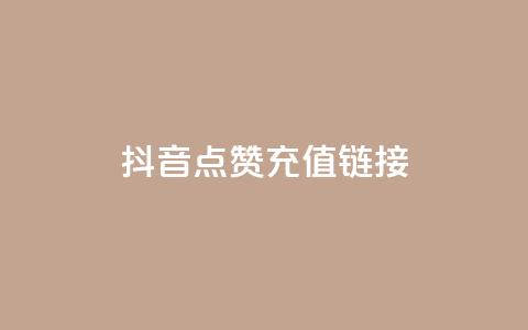 抖音点赞充值链接,QQ自助业务网 - 拼多多砍价群免费进 怎样在拼多多上卖自己的产品  第1张
