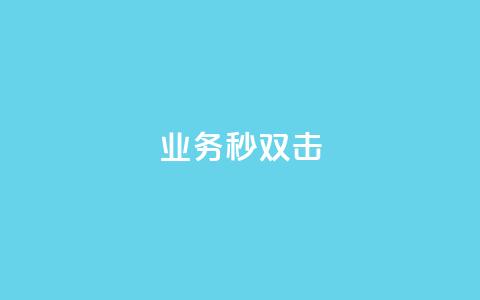 ks业务秒双击,空间互赞链接 - 今日头条粉丝24小时下单 qq空间访客购买  第1张
