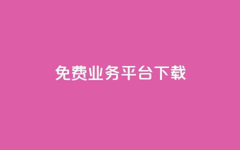 ks免费业务平台下载,QQ总浏览量 - 24小时免费快手下单平台 QQ支付平台买赞  第1张