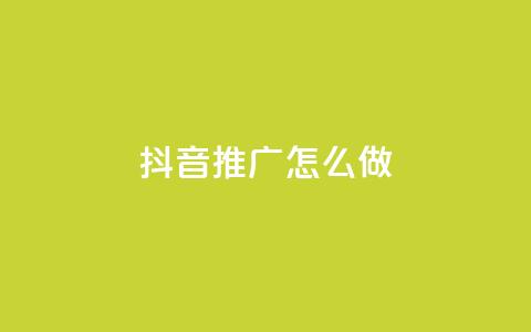 抖音推广怎么做 - 如何有效推广抖音账号!  第1张