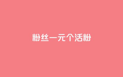 粉丝一元1000个活粉,安逸发卡网 - 作品买点赞软件下载 卡盟货源交易平台官网  第1张